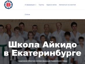 Свердловская областная стилевая федерация Универсального Айкидо