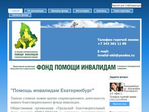 Уральский благотворительный фонд помощи инвалидам и социально незащищенным гражданам