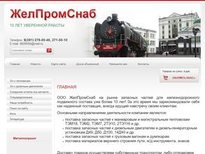 ЖелПромСнаб