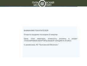 Пулковский Мезонин