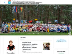 Чебоксарская городская организация профсоюза работников народного образования и науки РФ