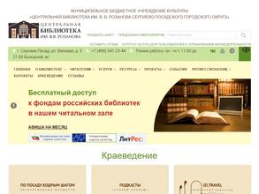 Центральная районная библиотека им. В.В. Розанова