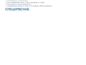 СПЕЦАРМСНАБ