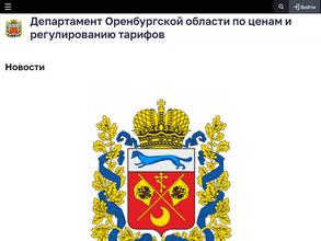 Департамент Оренбургской области по ценам и регулированию тарифов