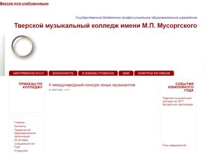 Тверской музыкальный колледж им. М.П. Мусоргского