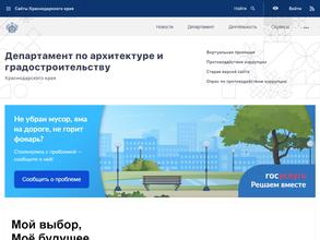 Департамент по архитектуре и градостроительству Краснодарского края