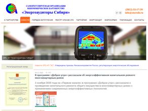 Энергоаудиторы Сибири