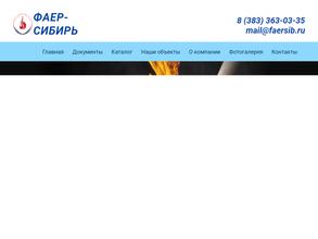 Фаер-Сибирь