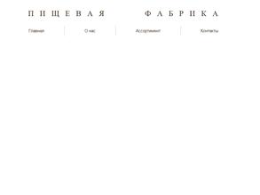 Пищевая фабрика