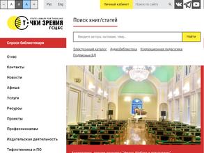 Государственная специальная центральная библиотека для слепых и слабовидящих