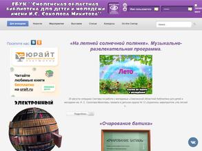 Смоленская областная библиотека для детей и молодежи им. И.С. Соколова-Микитова