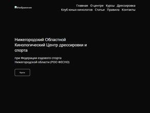 Нижегородский областной кинологический центр дрессировки и спорта