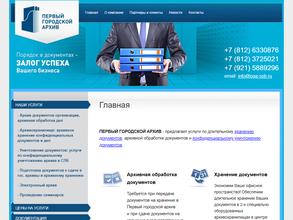 Первый городской архив