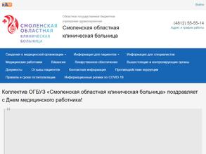 Смоленская областная клиническая больница
