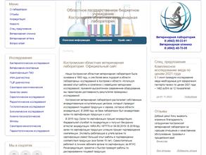 Костромская областная ветеринарная лаборатория