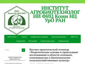 Институт агробиотехнологий им. А.В. Журавского