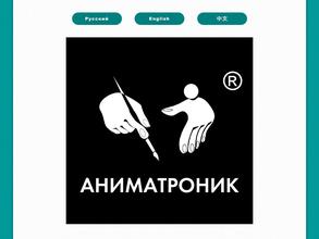 Галерея Аниматроник