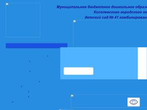Детский сад №41 комбинированного вида