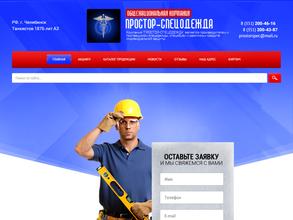 Простор-спецодежда