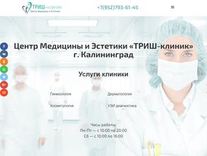 Триш-Клиник