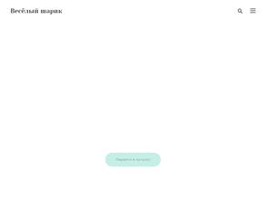 Веселый шарик