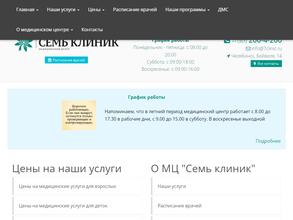 Семь клиник
