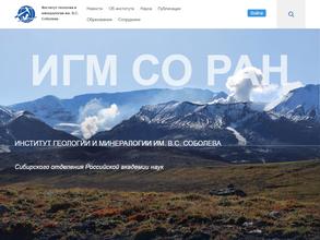 Институт геологии и минералогии СО РАН (ИГМ СО РАН)