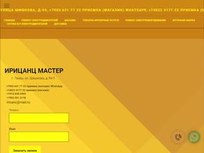 Ирицанц Мастер