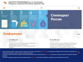 Институт теплофизики им. С.С. Кутателадзе СО РАН