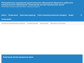 Хомутовская детская музыкальная школа