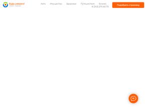 Будь уверен