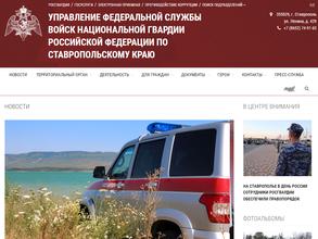 Управление Федеральной службы войск национальной гвардии Российской Федерации по Ставропольскому краю