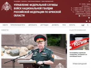 Управление федеральной службы войск национальной гвардии Российской федерации по Брянской области