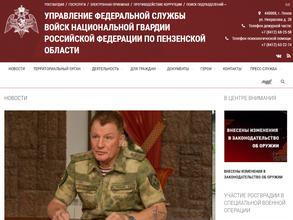 Управление вневедомственной охраны войск национальной гвардии РФ по Пензенской области