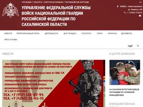 Управление Федеральной службы ВНГ РФ по Сахалинской области