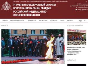 Управление Росгвардии по Смоленской области