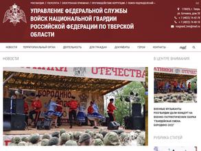 Управление Федеральной службы ВНГ РФ по Тверской области