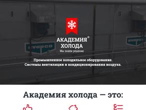 Академия Холода