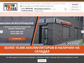 Аккумсклад