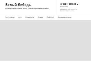 Белый Лебедь