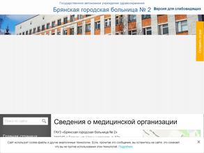 Брянская городская больница №2