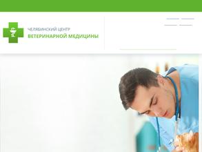Челябинский центр ветеринарной медицины