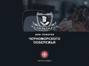 Гильдия шеф-поваров Черноморского побережья