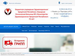 Городская клиническая больница №1