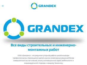Грандекс