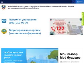 Управление государственного надзора за техническим состоянием самоходных машин и других видов техники Ростовской области