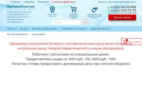 Империя пластик