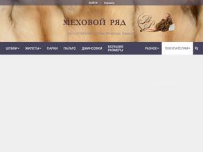 Меховой ряд