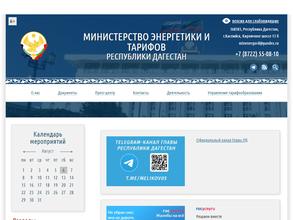 Министерство энергетики и тарифов