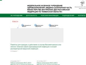 Медико-санитарная часть МВД России по Тюменской области